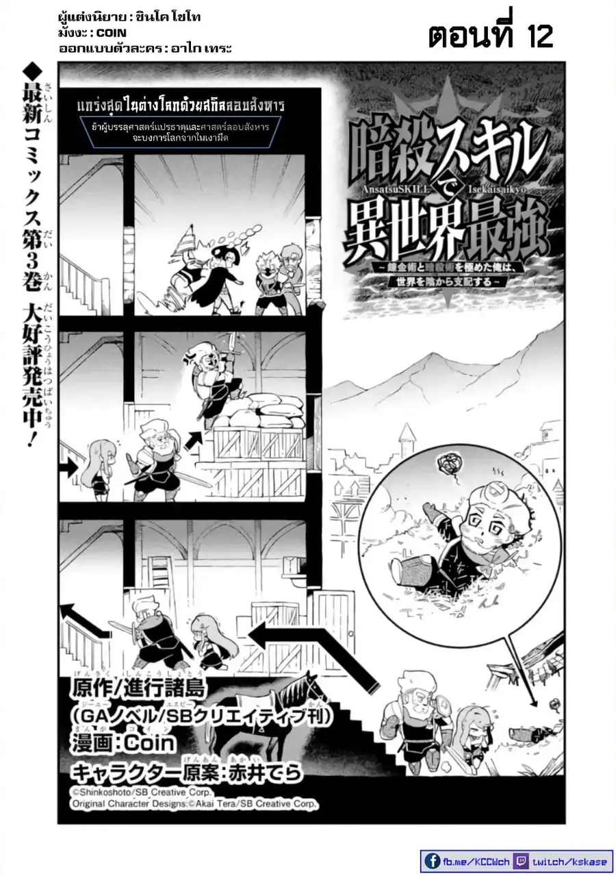 Ansatsu SKILL de Isekai Saikyou Renkinjutsu to Ansatsujutsu wo Kiwameta Ore ha, Sekai o Kage kara Shihai suru ตอนที่ 12 หน้า 3