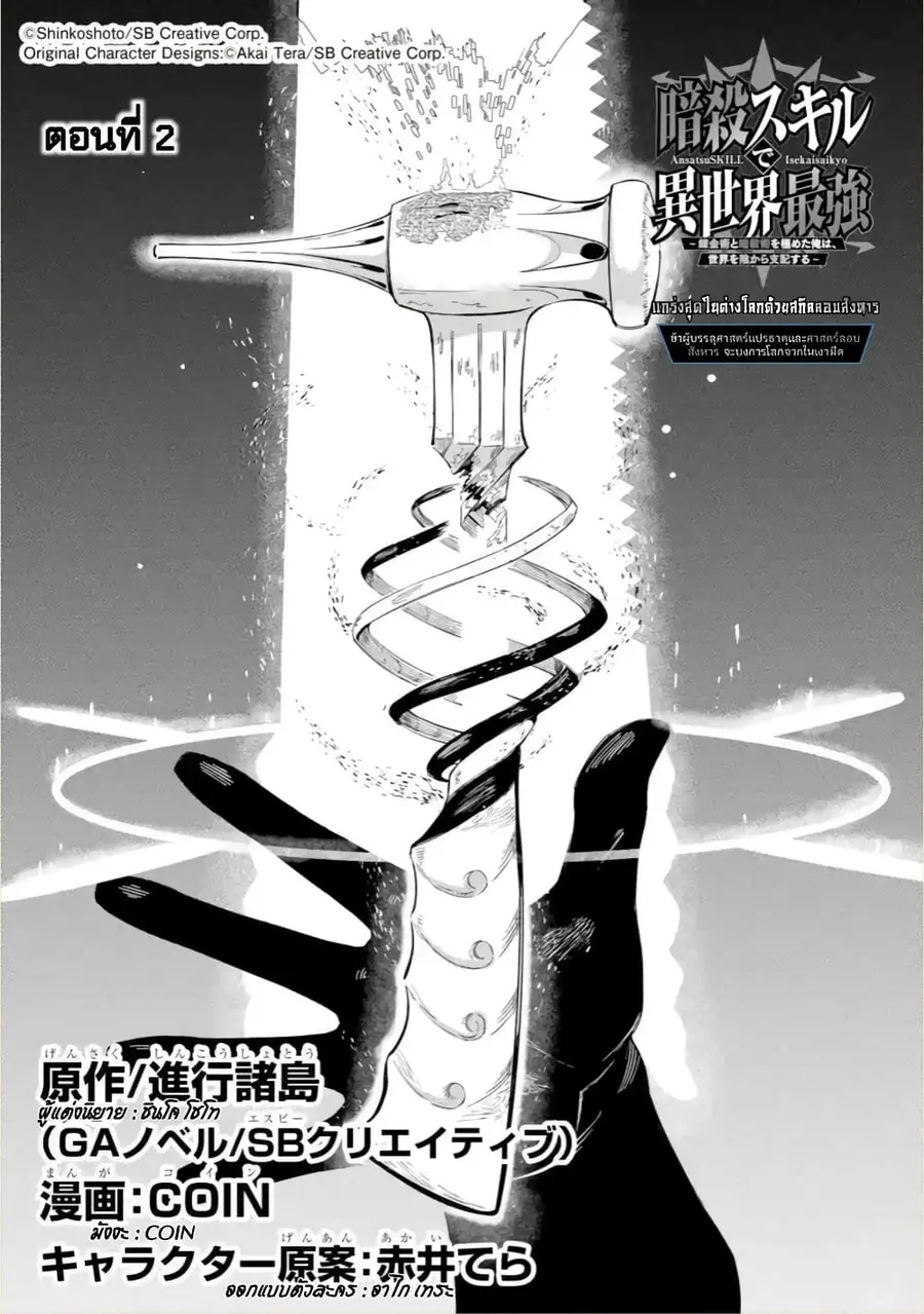 Ansatsu SKILL de Isekai Saikyou Renkinjutsu to Ansatsujutsu wo Kiwameta Ore ha, Sekai o Kage kara Shihai suru ตอนที่ 2 หน้า 3