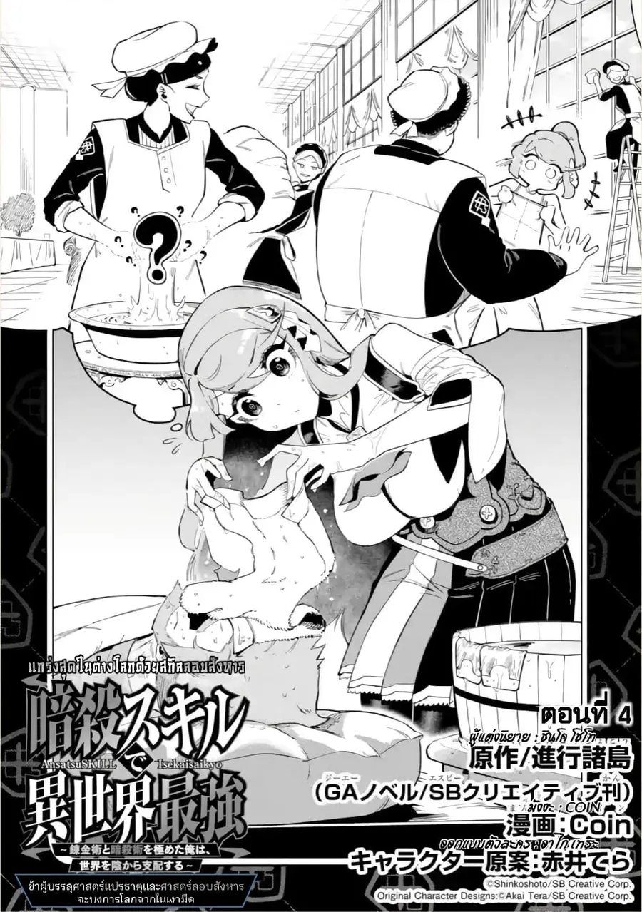 Ansatsu SKILL de Isekai Saikyou Renkinjutsu to Ansatsujutsu wo Kiwameta Ore ha, Sekai o Kage kara Shihai suru ตอนที่ 4 หน้า 3