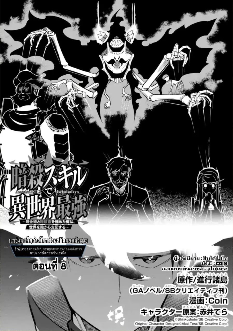 Ansatsu SKILL de Isekai Saikyou Renkinjutsu to Ansatsujutsu wo Kiwameta Ore ha, Sekai o Kage kara Shihai suru ตอนที่ 8 หน้า 3