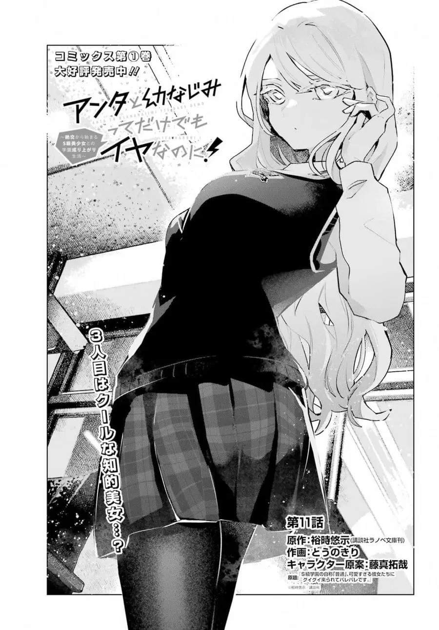 Anta to Osananajimitte dake demo Iyananoni! ~Zekkou kara Hajimaru S-kyuu Bishoujo to no Gakuen Nariagari Seikatsu~ ตอนที่ 11 หน้า 1