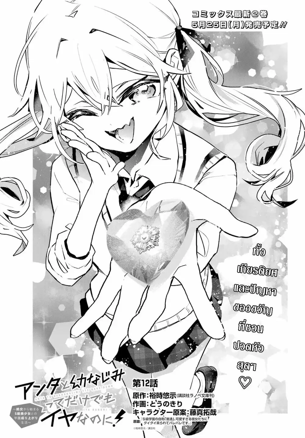 Anta to Osananajimitte dake demo Iyananoni! ~Zekkou kara Hajimaru S-kyuu Bishoujo to no Gakuen Nariagari Seikatsu~ ตอนที่ 12 หน้า 1