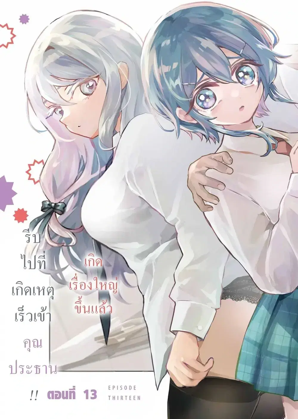 Anta to Osananajimitte dake demo Iyananoni! ~Zekkou kara Hajimaru S-kyuu Bishoujo to no Gakuen Nariagari Seikatsu~ ตอนที่ 13 หน้า 3