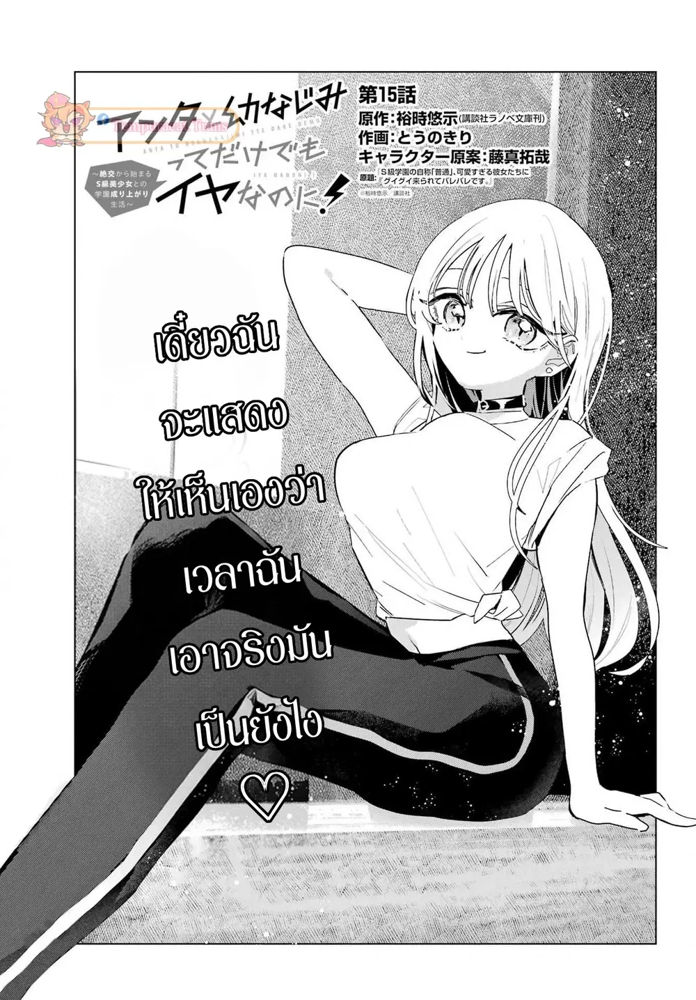 Anta to Osananajimitte dake demo Iyananoni! ~Zekkou kara Hajimaru S-kyuu Bishoujo to no Gakuen Nariagari Seikatsu~ ตอนที่ 15 หน้า 1