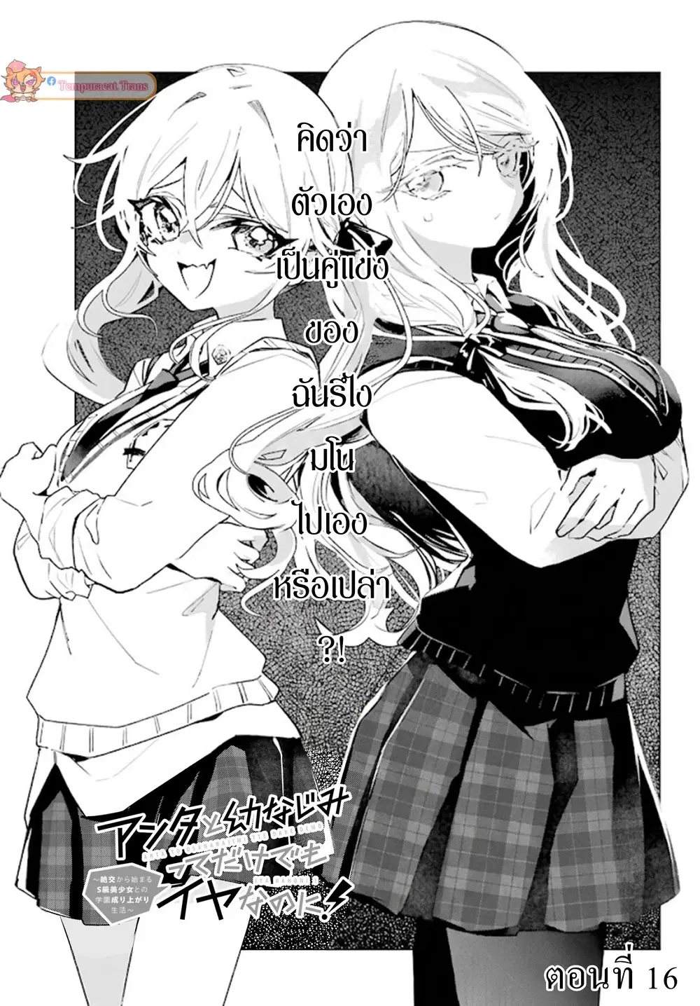 Anta to Osananajimitte dake demo Iyananoni! ~Zekkou kara Hajimaru S-kyuu Bishoujo to no Gakuen Nariagari Seikatsu~ ตอนที่ 16 หน้า 2