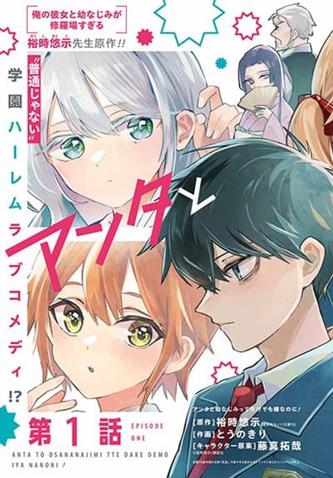 ปก Anta to Osananajimitte dake demo Iyananoni! ~Zekkou kara Hajimaru S-kyuu Bishoujo to no Gakuen Nariagari Seikatsu~ มังงะญี่ปุ่น แปลไทย