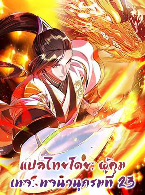 Anti-Gods Dragon System ตอนที่ 19 หน้า 1