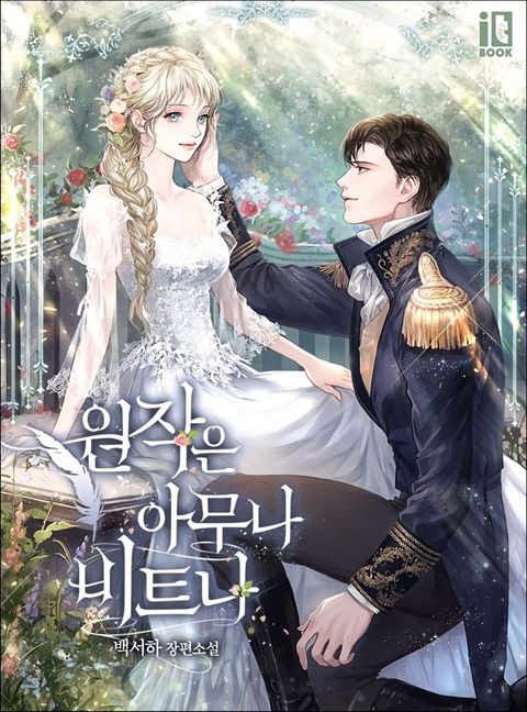 ปก Anyone Can Beat the Original มังงะเกาหลี แปลไทย