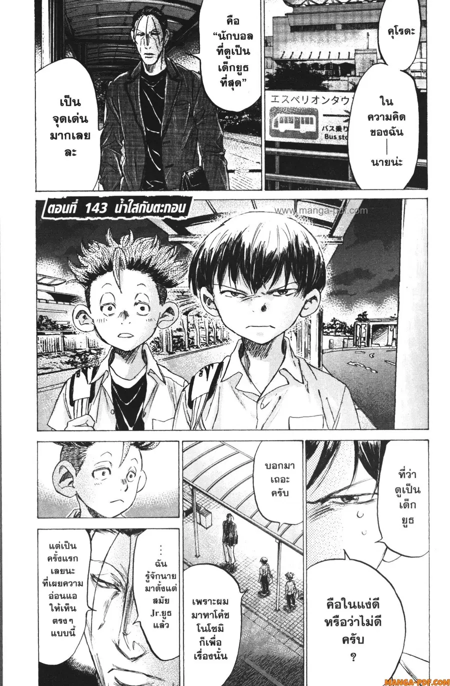 Ao Ashi ตอนที่ 143 หน้า 1
