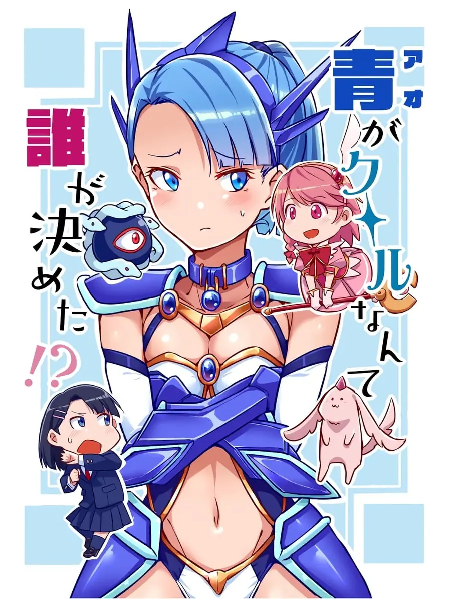 Ao ga Cool nante Dare ga Kimeta!? ตอนที่ 2 หน้า 1
