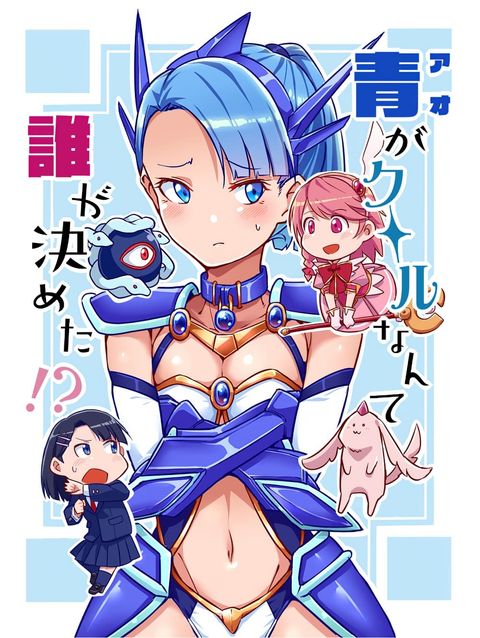ปก Ao ga Cool nante Dare ga Kimeta!? มังงะญี่ปุ่น แปลไทย