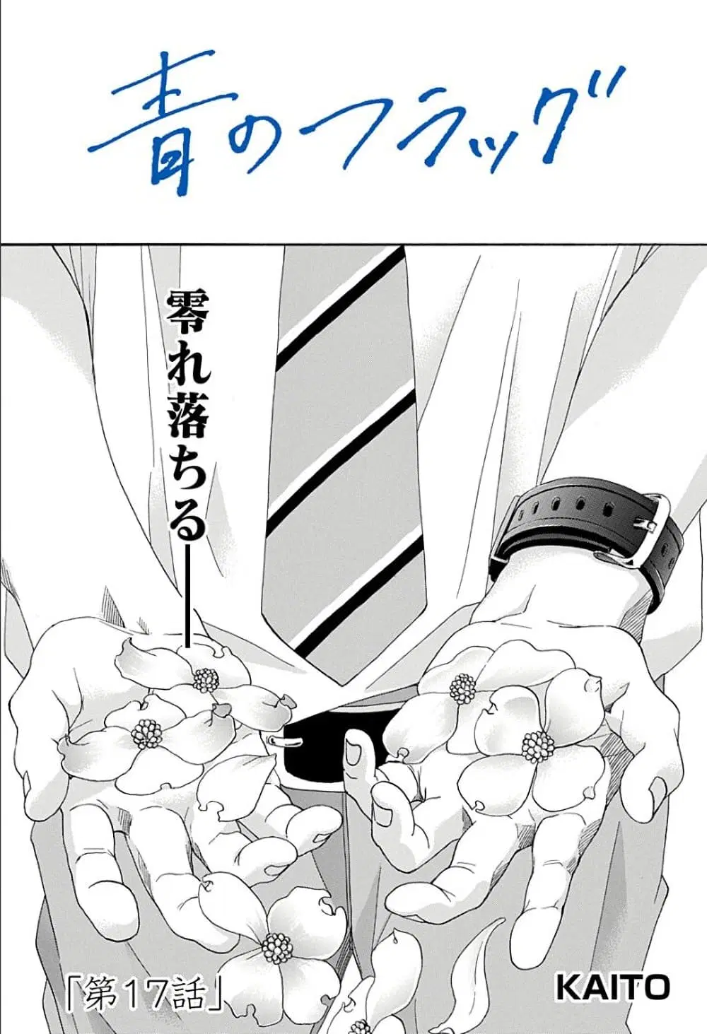 Ao no Flag ตอนที่ 17 หน้า 1