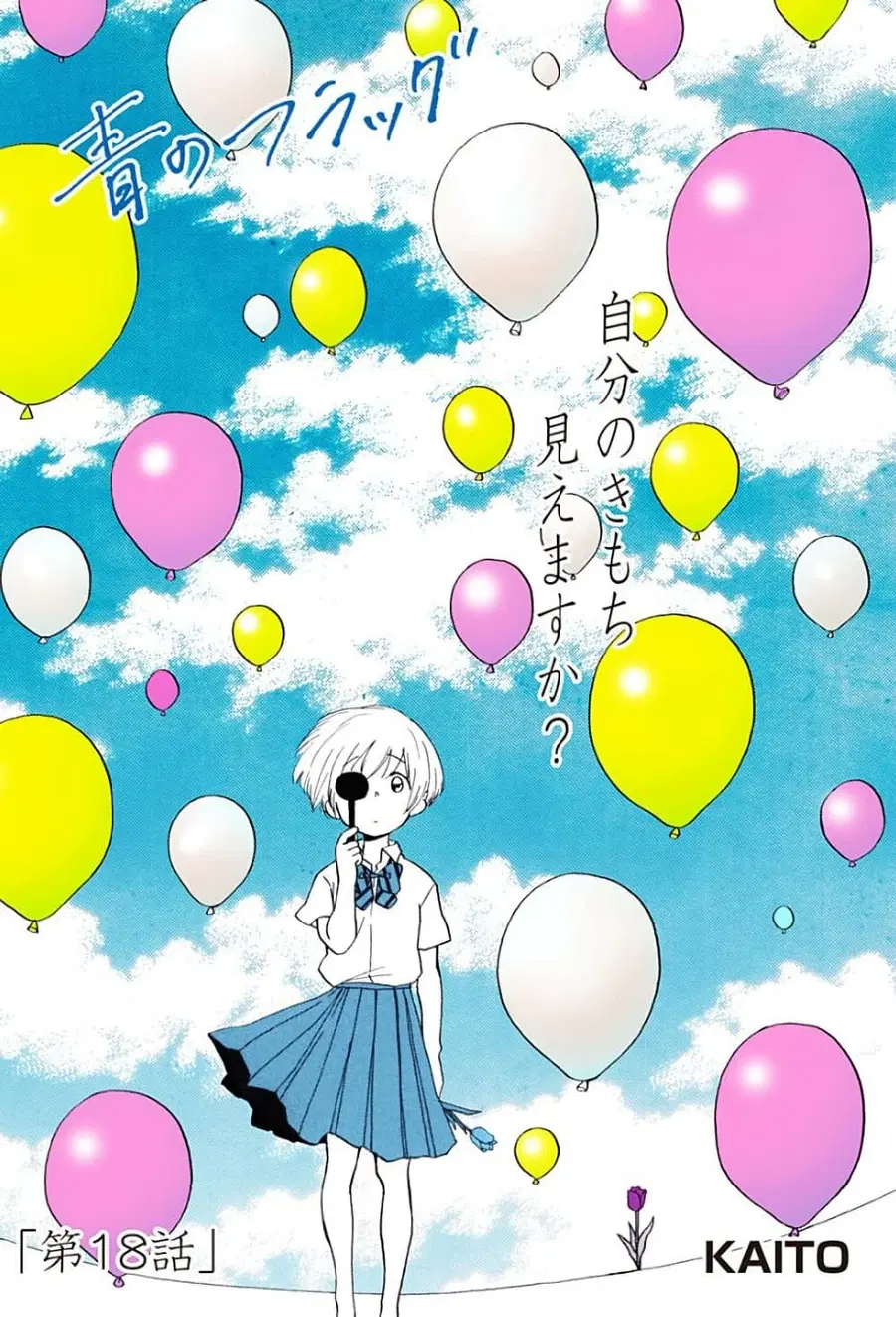 Ao no Furaggu ตอนที่ 18 หน้า 1