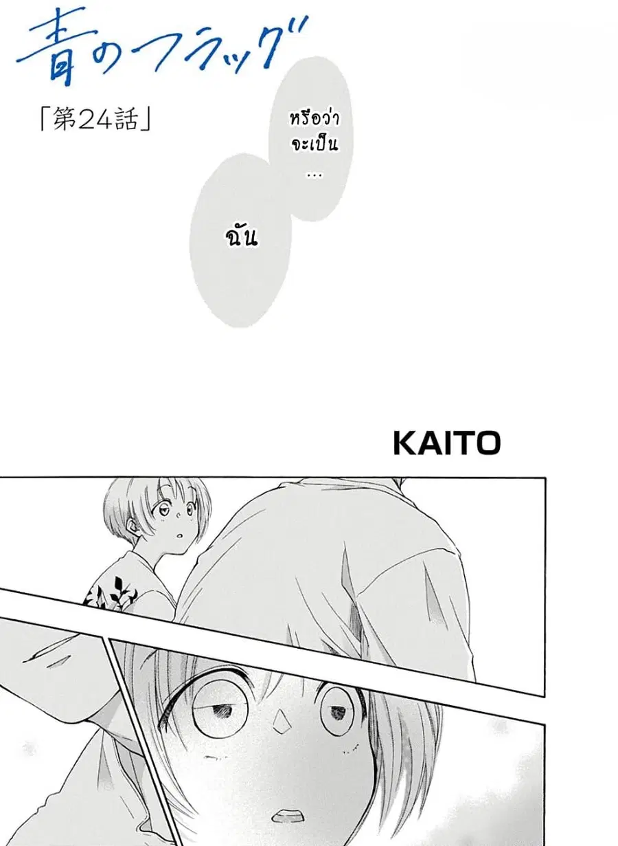 Ao no Furaggu ตอนที่ 24 หน้า 1