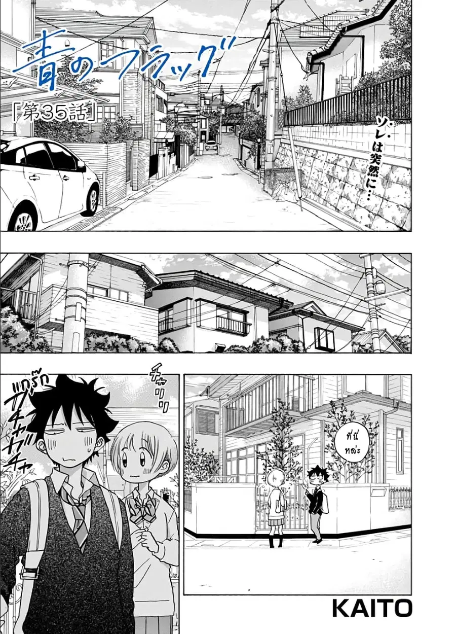 Ao no Furaggu ตอนที่ 35 หน้า 1