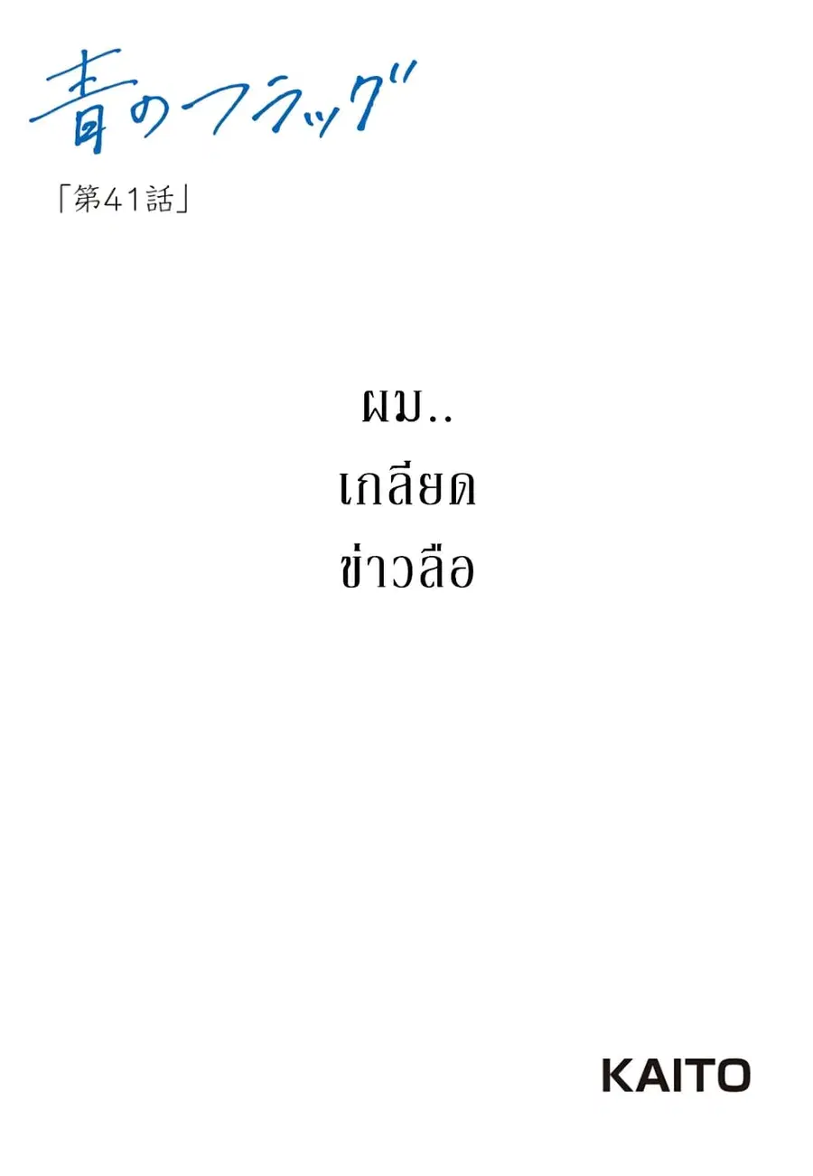 Ao no Furaggu ตอนที่ 41 หน้า 1