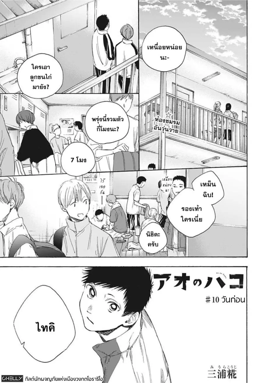 Ao no Hako กล่องชีวิตวัยรุ่น ตอนที่ 10 หน้า 1