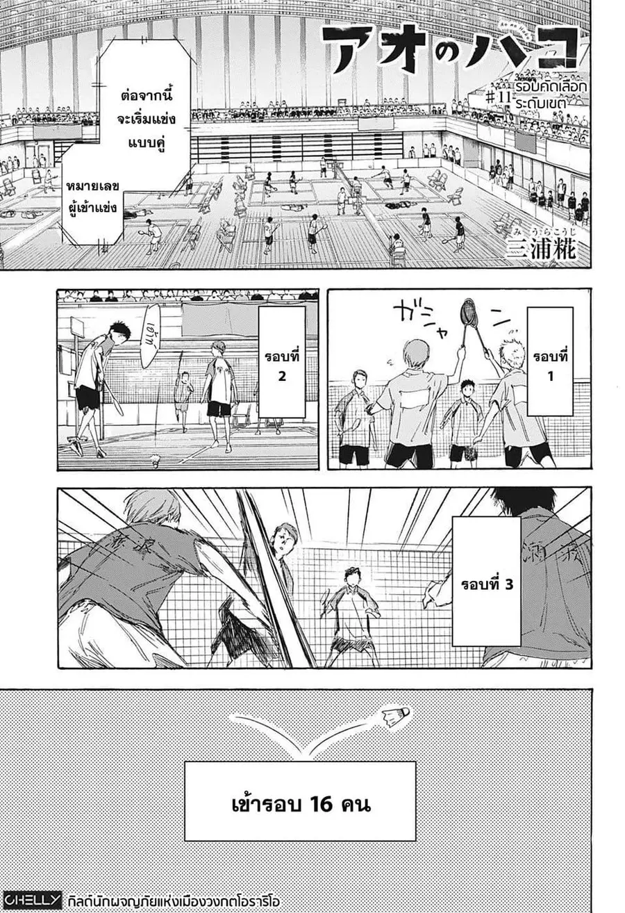 Ao no Hako กล่องชีวิตวัยรุ่น ตอนที่ 11 หน้า 1