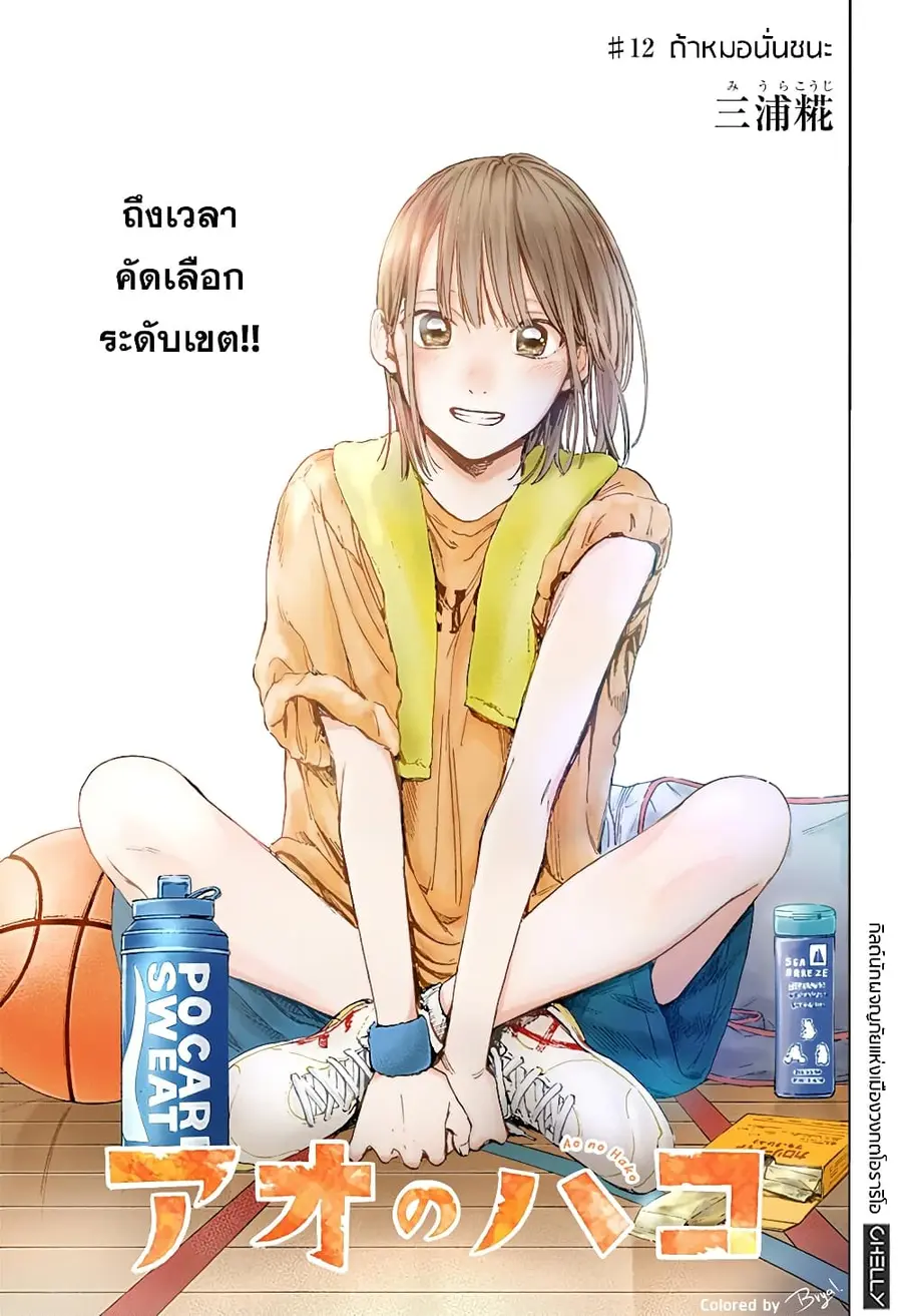 Ao no Hako กล่องชีวิตวัยรุ่น ตอนที่ 12 หน้า 1
