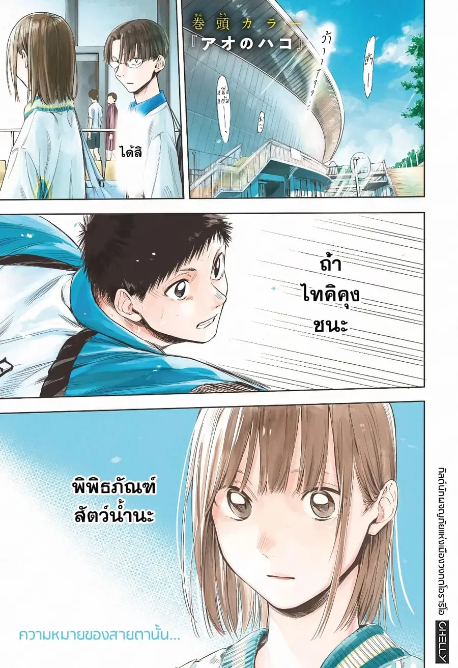 Ao no Hako กล่องชีวิตวัยรุ่น ตอนที่ 13 หน้า 1