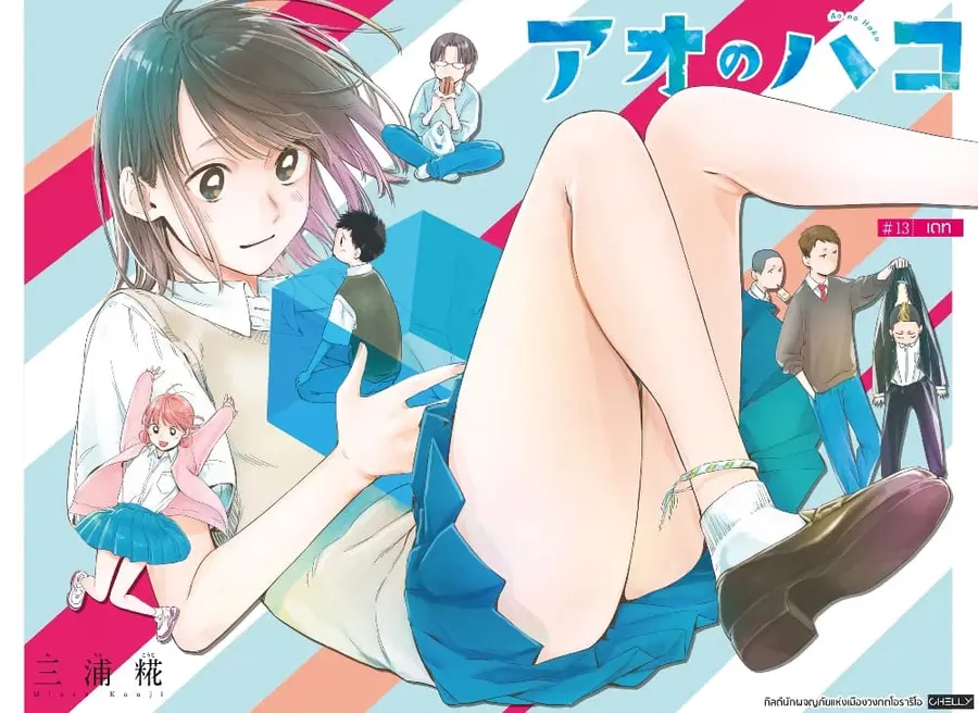Ao no Hako กล่องชีวิตวัยรุ่น ตอนที่ 13 หน้า 2