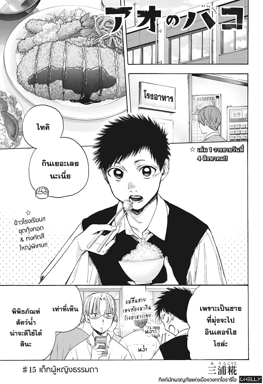 Ao no Hako กล่องชีวิตวัยรุ่น ตอนที่ 15 หน้า 1