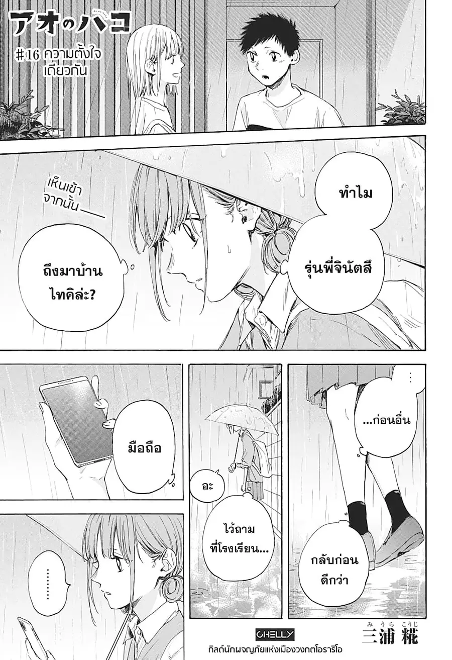 Ao no Hako กล่องชีวิตวัยรุ่น ตอนที่ 16 หน้า 1