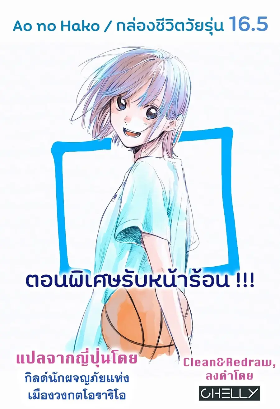 Ao no Hako กล่องชีวิตวัยรุ่น ตอนที่ 16.5 หน้า 3