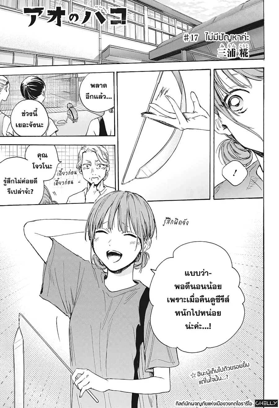 Ao no Hako กล่องชีวิตวัยรุ่น ตอนที่ 17 หน้า 1