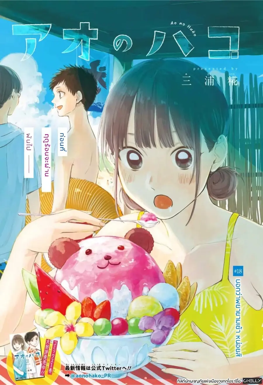 Ao no Hako กล่องชีวิตวัยรุ่น ตอนที่ 18 หน้า 1