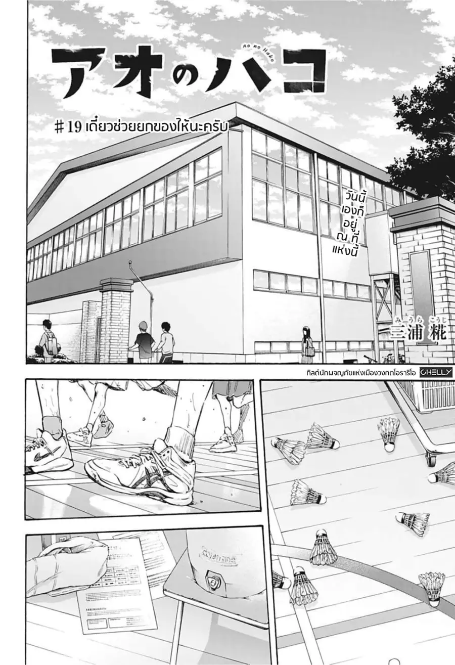 Ao no Hako กล่องชีวิตวัยรุ่น ตอนที่ 19 หน้า 2