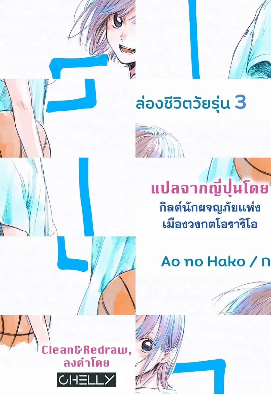 Ao no Hako กล่องชีวิตวัยรุ่น ตอนที่ 3 หน้า 1