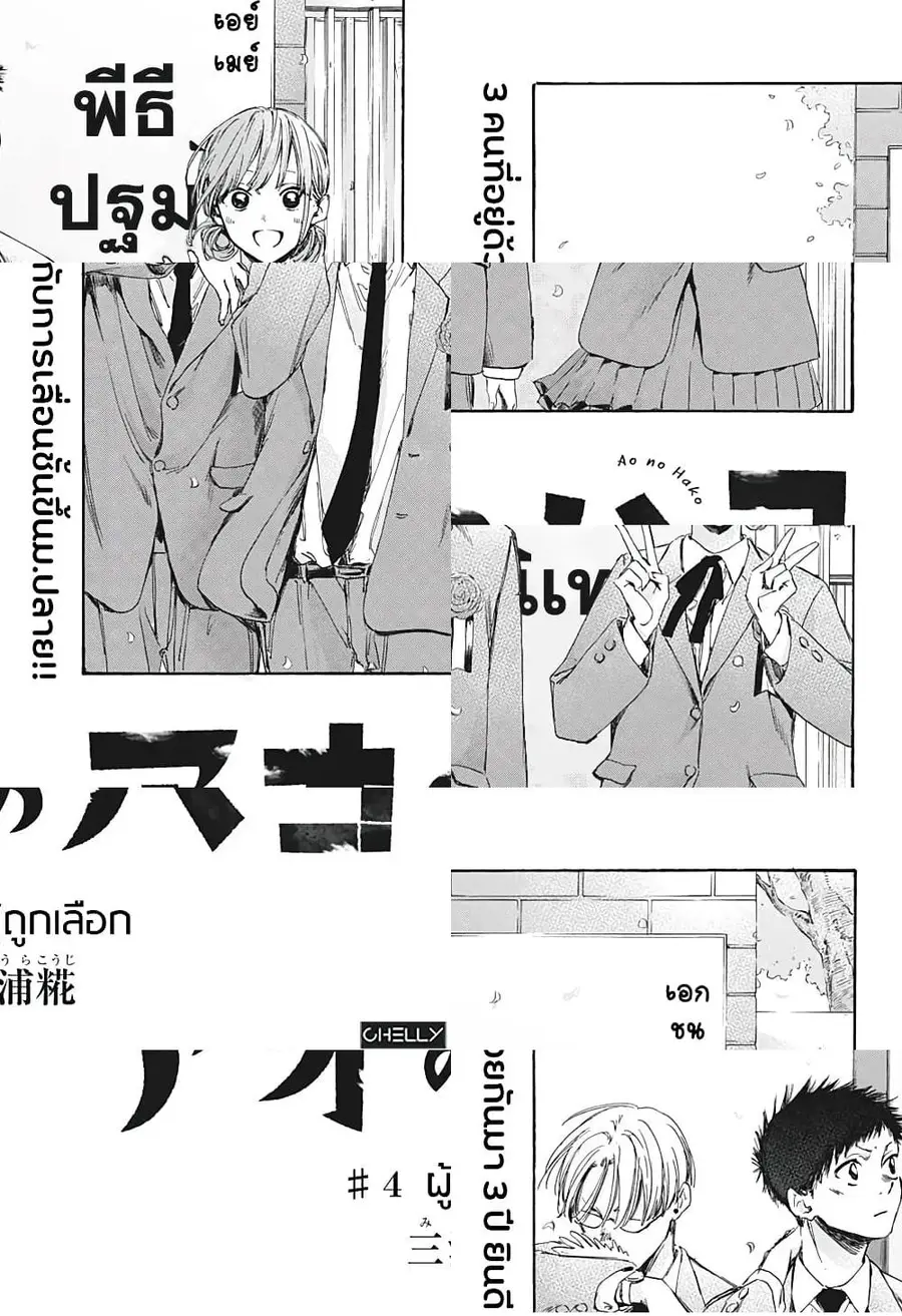 Ao no Hako กล่องชีวิตวัยรุ่น ตอนที่ 4 หน้า 1