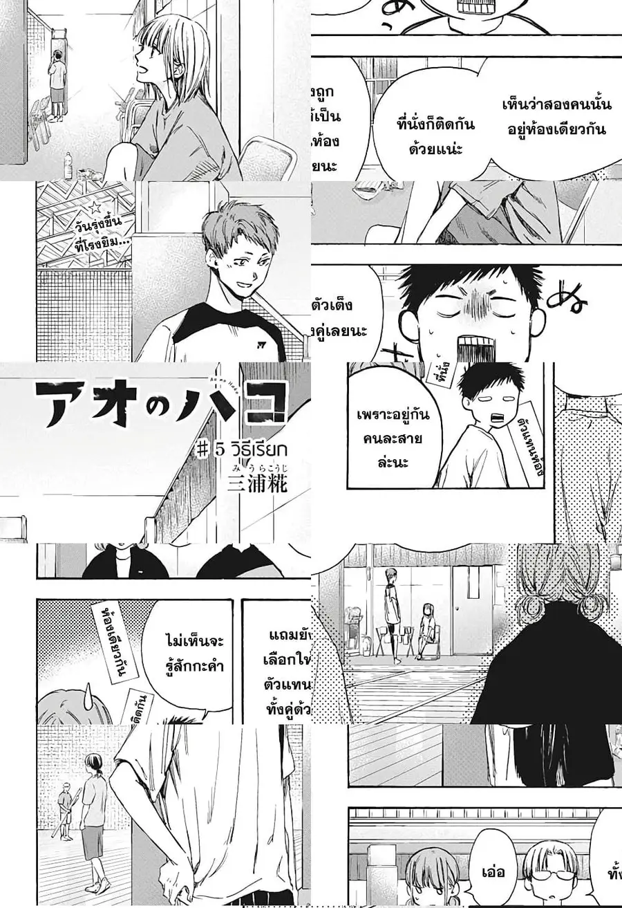 Ao no Hako กล่องชีวิตวัยรุ่น ตอนที่ 5 หน้า 2