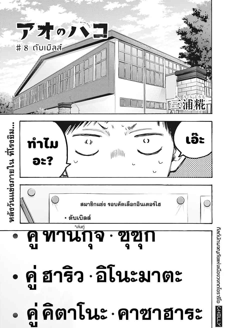 Ao no Hako กล่องชีวิตวัยรุ่น ตอนที่ 8 หน้า 2