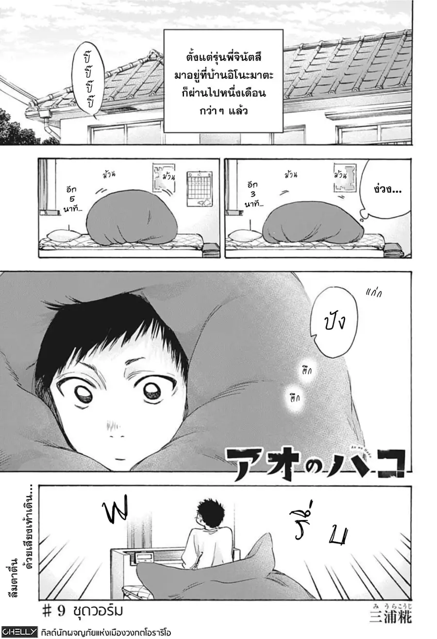 Ao no Hako กล่องชีวิตวัยรุ่น ตอนที่ 9 หน้า 1
