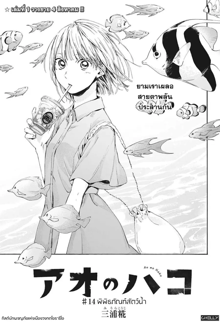 Ao no Hako กล่องชีวิตวัยรุ่น ตอนที่ 14 หน้า 1