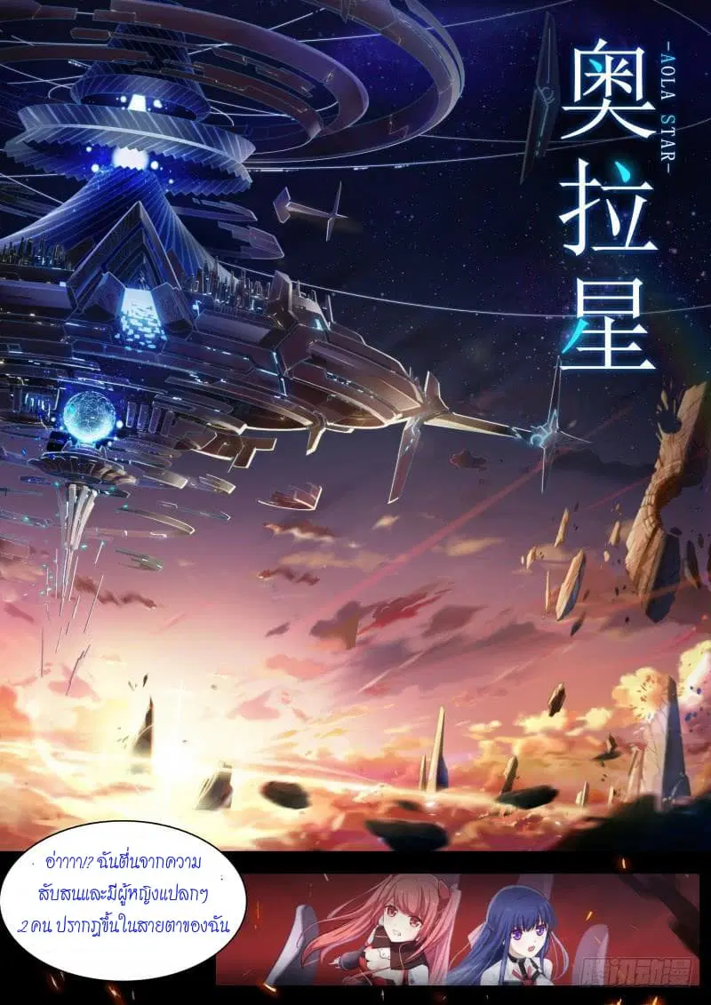Aola Star – Parallel Universe ตอนที่ 0 หน้า 3