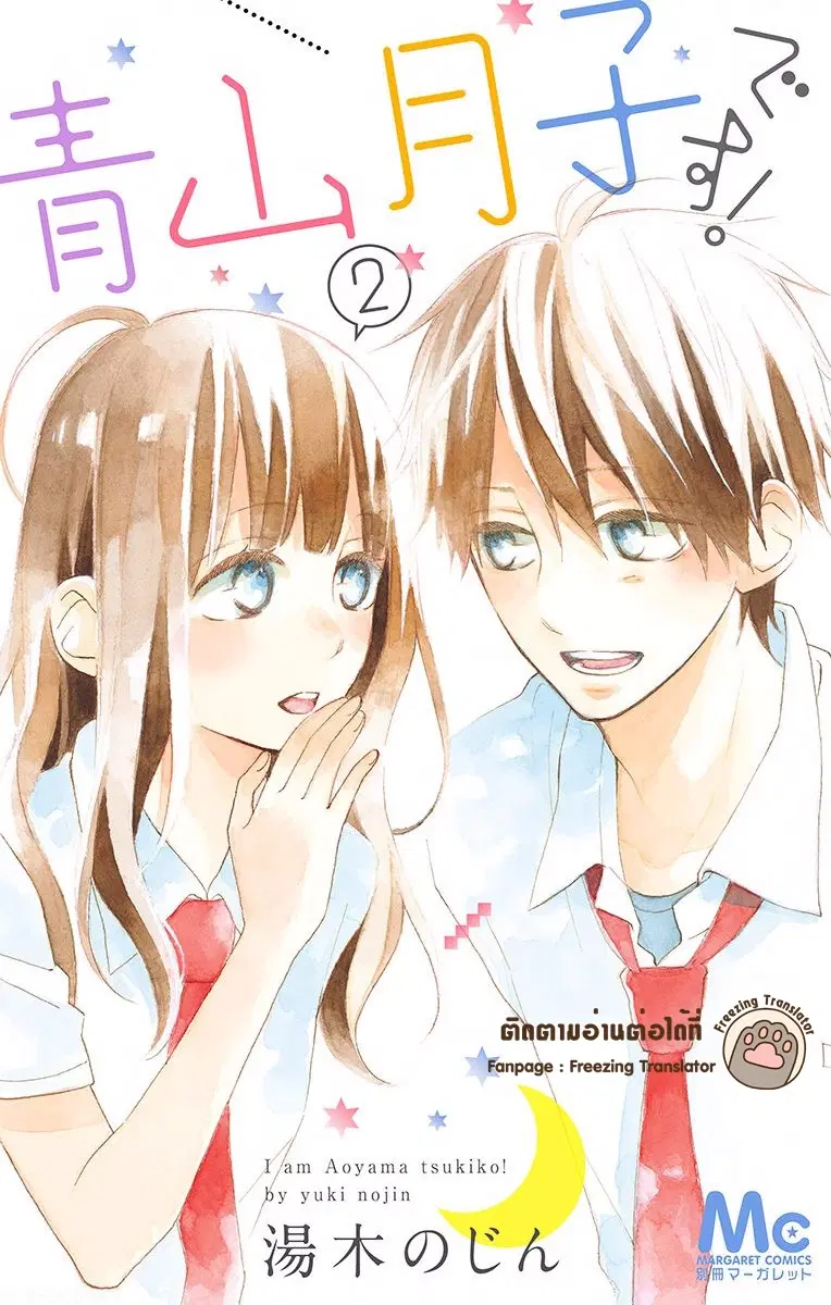 Aoyama Tsukiko Desu! ตอนที่ 5 หน้า 1