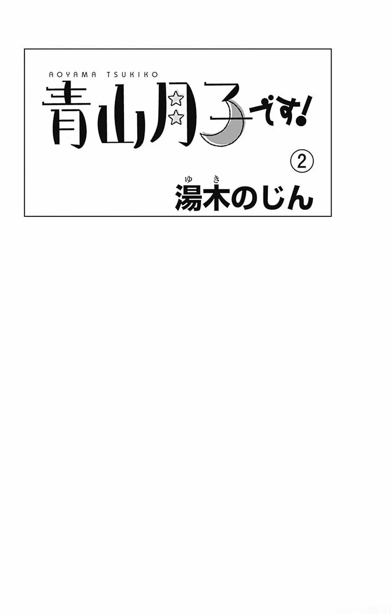 Aoyama Tsukiko Desu! ตอนที่ 5 หน้า 2