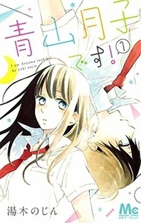 ปก Aoyama Tsukiko Desu! มังงะญี่ปุ่น แปลไทย