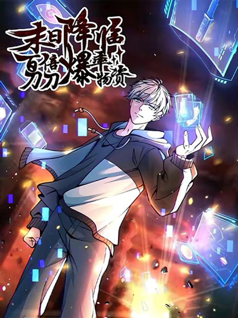 ปก Apocalypse 100% Drop Rate มังงะจีน แปลไทย