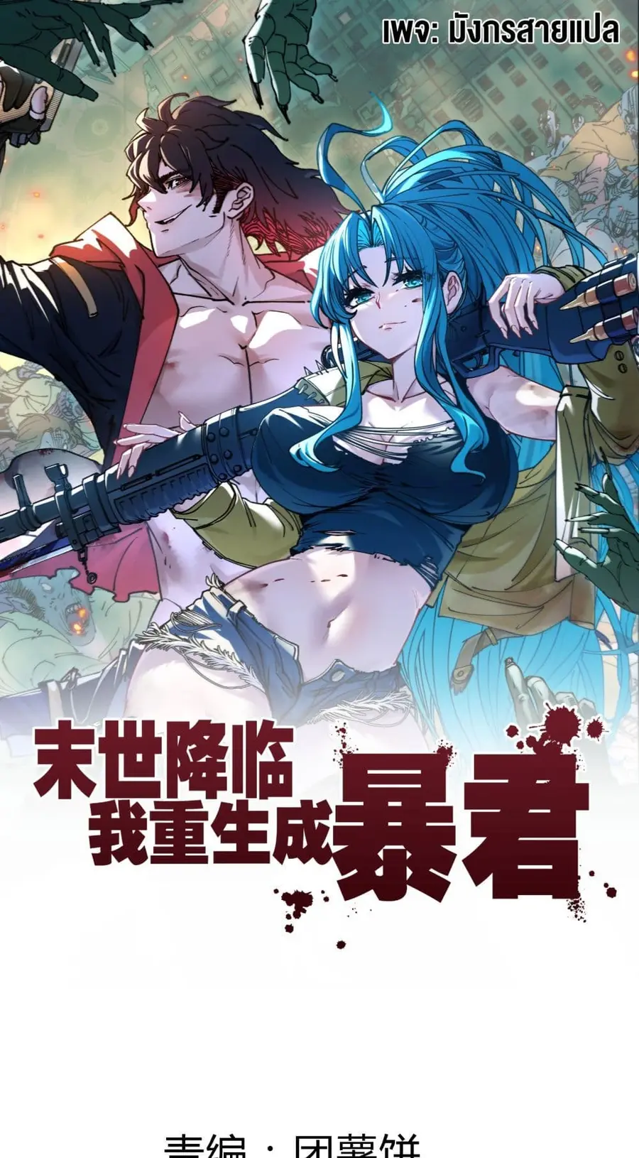 Apocalypse Descends, I Reincarnated As A Tyrant ตอนที่ 2 หน้า 1