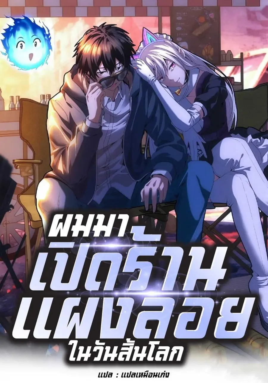 Apocalypse Food Stall ตอนที่ 6 หน้า 1