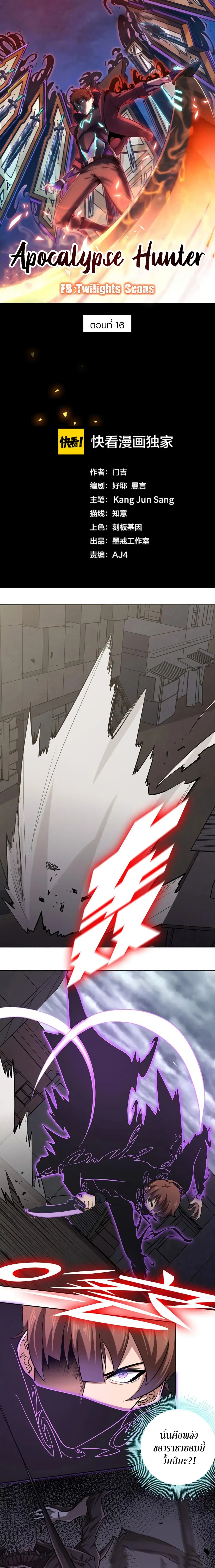Apocalypse Hunter ตอนที่ 16 หน้า 1