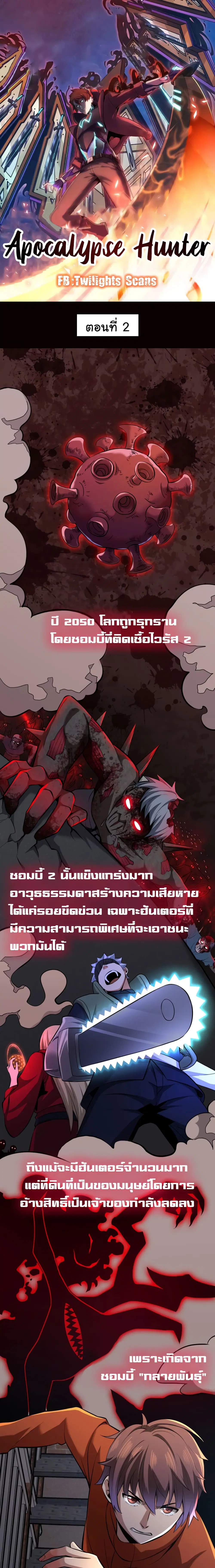 Apocalypse Hunter ตอนที่ 2 หน้า 2