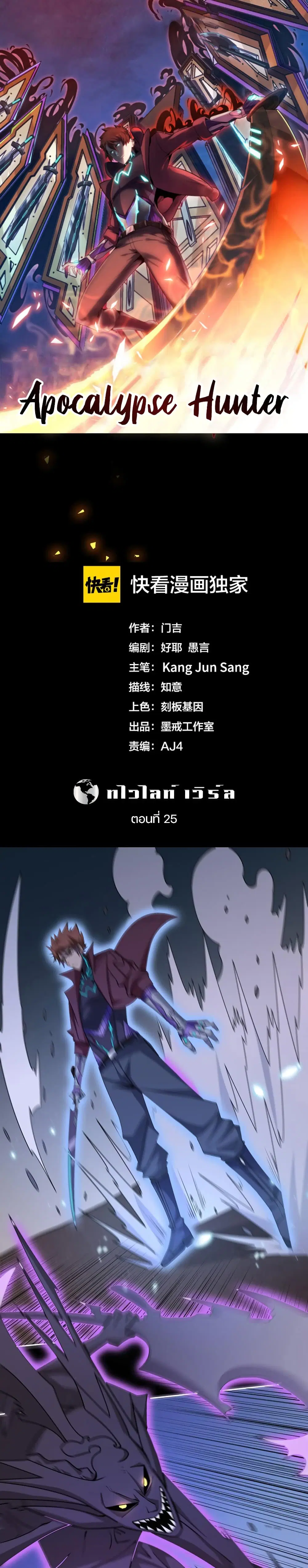 Apocalypse Hunter ตอนที่ 25 หน้า 1