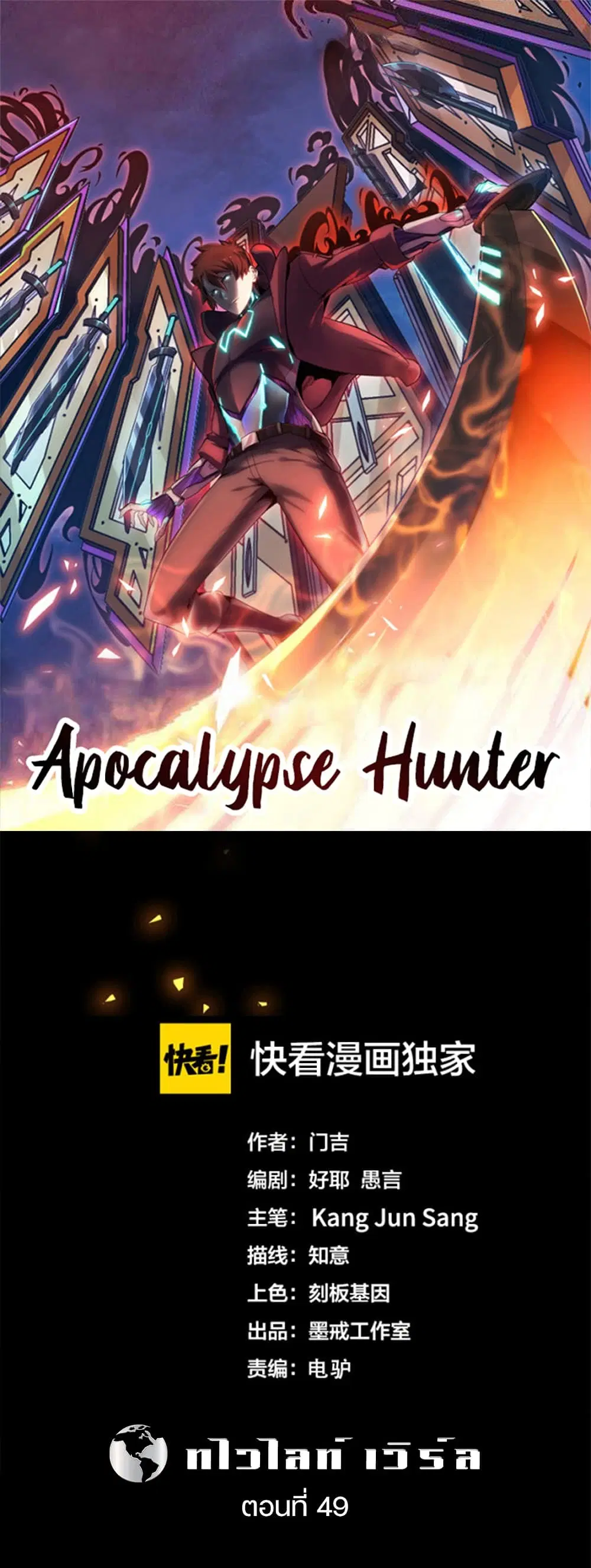 Apocalypse Hunter ตอนที่ 49 หน้า 1
