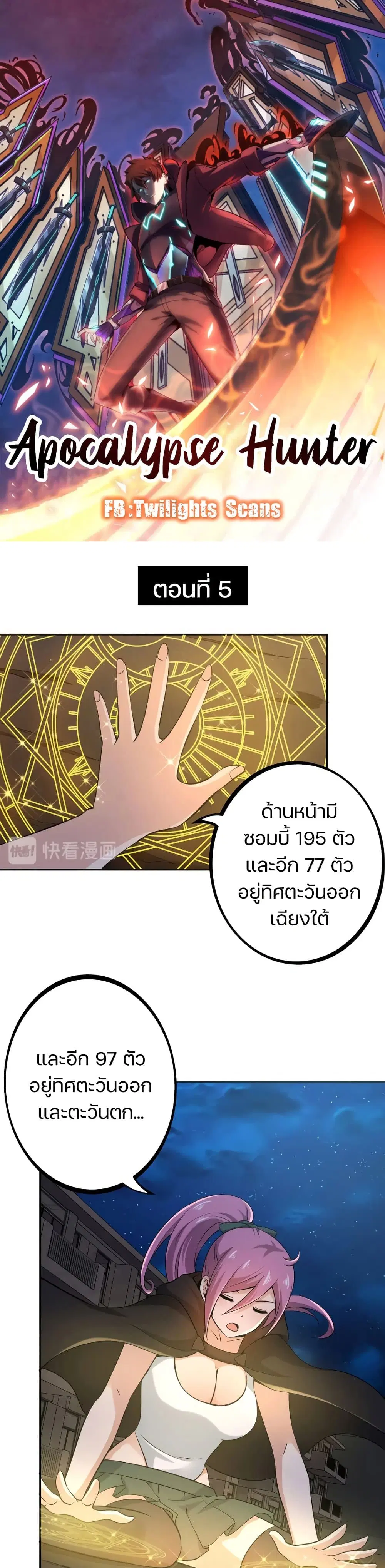 Apocalypse Hunter ตอนที่ 5 หน้า 1