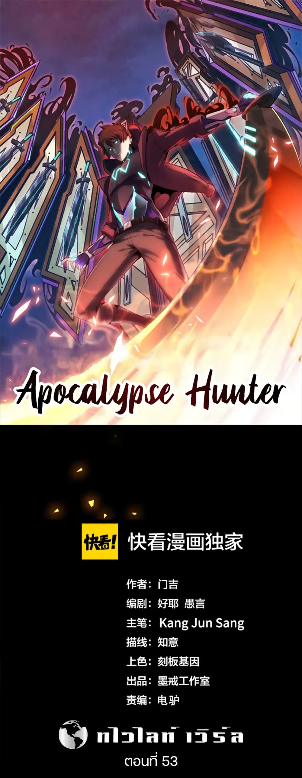 Apocalypse Hunter ตอนที่ 53 หน้า 1